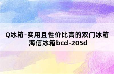 Hisense海信BCD-205F/Q冰箱-实用且性价比高的双门冰箱 海信冰箱bcd-205d